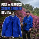 스톰정보 | 등산 하드쉘 추천 몽벨 스톰크루저 블루 후기 내돈내산