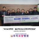 의료법인 한세의료재단 한세병원 | 2025년 우리요양병원-울산혁신도시공동주택연합회, 의료서비스 업무 협약