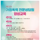 가정폭력 전문상담원 양성교육 이미지