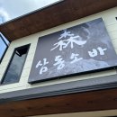 삼동 248-1 | [인천 도림동 맛집] 메밀소바 전문 삼동소바 인천점 내돈내산 후기