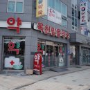 옥천믿음약국 이미지