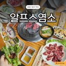 씩씩한콩나물 영농조합법인 | 울산 몸보신 맛집 ‘알프스염소’ | 가족 모임에 딱!