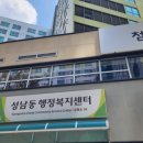 성남동 행정복지센터 이미지