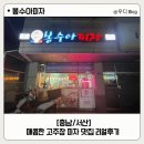 봉수아피자충남 이미지