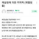 채널링에 의한 커피퍽(레벨링툴) - 과다 추출인가요? 이미지