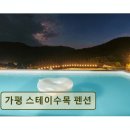 스테이수목