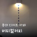 [홍대 디저트 카페] 예쁜 포토존&amp;수건케이크 맛집 &#39;버티컬커피&#39; 후기