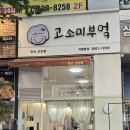 좋아좋아분식 - 서산시 둔당로 105 | 안산 고잔동 김밥 분식 맛집 고소미부엌 점심 혼밥