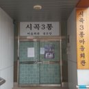 시곡3통 상목 이미지