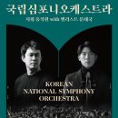 (공연) 국립심포니오케스트라 <신년음악회> 이미지