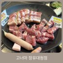 김해축협하나로마트 장유점옆 | &#34;고&#34;기가 &#34;너&#34;어무 &#34;마&#34;싯어~ 장유 맛집 고너마~ 고기도 맛있지만, 짜볶이도 완전 추천!