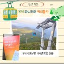 거제케이블카주식회사 | 【HO.정보】거제 당일치기 가족여행 파노라마 케이블카 이용안내