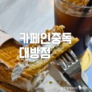 카페인중독대방점