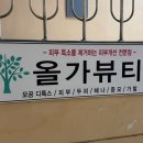 올가뷰티퇴계주공4차점 | 춘천 바디케어 올가뷰티 석사동 산후관리 대만족 후기