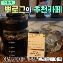 이천시내카페 분위기 좋은 브라운페이퍼 수준 높은 핸드드립 커피