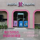 배스킨라빈스분당파크타운점 이미지