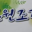 심원조경 이미지