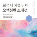 동탄중앙이음터 2층 | 동탄중앙이음터 개관일 기념 화성시 예술단체 '오색찬란' 초대전 전시