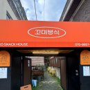 꼬미분식 이미지