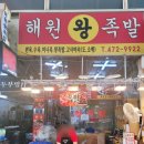 해원왕족발 이미지