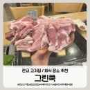 판교로255번길 | [판교고기집] 회식 장소 고민 끝! 이베리코 무한리필 돌판구이 ‘그린쿡’ 솔직후기 🥩🔥