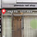 김주주네일