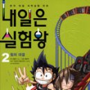 나는 실험왕 이미지