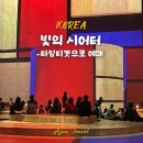 아트 힐 | 서울 미디어아트 전시회 그랜드워커힐 빛의시어터 타임티켓 이용후기