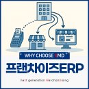 프랜차이즈 ERP 하나로 본사, 매장, 온라인까지 연결되면 어떤 일이 벌어질까요?