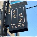 식당민홍