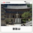 단아한상점 | 구례 화엄사 각황전 특징 및 극락버거 위치&가격 | 화엄매 개화시기