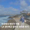 지에스칼텍스(주) 서부주유소 | 미국에서 렌트카 여행 LA 샌디에고 알라모 렌터카 공항 픽업 반납 후기