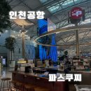 파스쿠찌 인천공항점 이미지