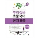 초등 한자 1-6학년 이미지