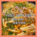 9호선 염창역 맛집] 해촌 칼국수 목동 직영점 추천 &lt;내돈내산&gt;