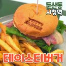 대전 시청역 수제버거 맛집 테이스티버거 내돈내산 솔직후기