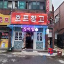 호프창고