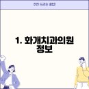 화개치과의원 이미지