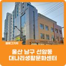 대나리경로당(대나리문화회관) | [블로그 기자] 울산 남구 선암동 누구나 문화생활, 대나리생활문화센터
