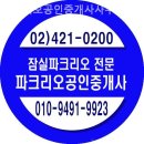미소부동산공인중개사사무소 | 잠실부동산 파크리오공인중개사사무소 상담 후기