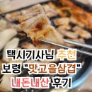 맛고을공영주차장 | 보령 &#34;맛고을삼겹&#34; 택시기사님 추천으로 간 삼겹살맛집 내돈내산 후기