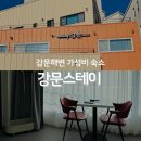 강릉스테이 | 강릉 강문 스테이 숙소 후기｜강문 해변 도보 가능한 가성비 숙소 내돈내산