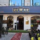 금성갈비탕 이미지