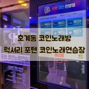 포텐코인노래연습장 이미지