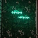 내츄럴 운동 과학 연구소 이미지