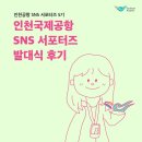 [인천공항 SNS 서포터즈 5기✈️] 발대식 후기 | 다양한 굿즈부터 공항 견학까지 | 대외활동 추천