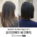 탈색머리 복구매직 태슬컷 단발후기 - 초이진헤어 본점 복구의신