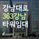 363강남타워 | 강남역 사무실 임대, 강남대로 초역세권 363강남타워