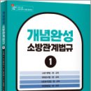 이종오 개념완성 소방관계법규1 - 소방기본법.화재조사법.소방공사업법.화재예방법 이미지