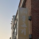 약사불고기